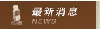 最新消息