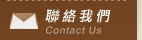 聯絡我們
