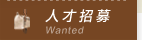人才招募